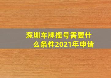 深圳车牌摇号需要什么条件2021年申请