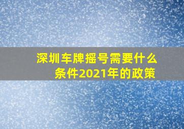 深圳车牌摇号需要什么条件2021年的政策