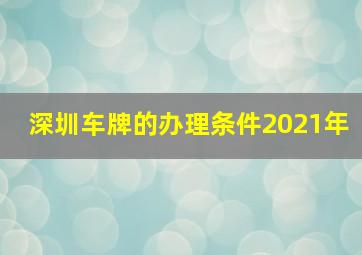 深圳车牌的办理条件2021年