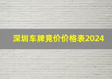 深圳车牌竞价价格表2024