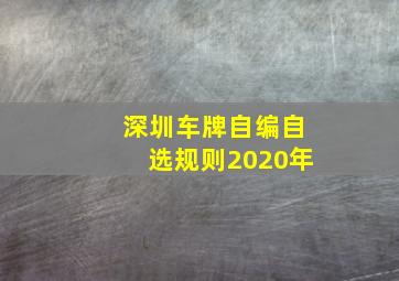 深圳车牌自编自选规则2020年