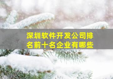 深圳软件开发公司排名前十名企业有哪些