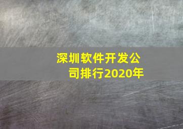 深圳软件开发公司排行2020年