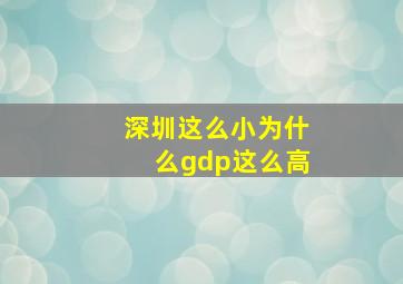 深圳这么小为什么gdp这么高