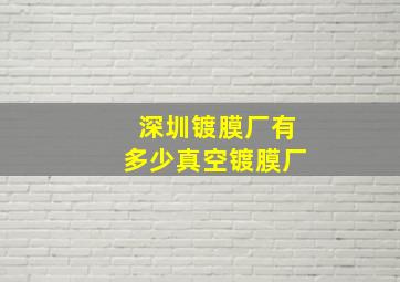 深圳镀膜厂有多少真空镀膜厂