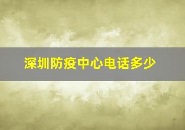 深圳防疫中心电话多少