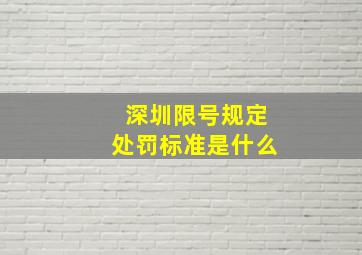 深圳限号规定处罚标准是什么