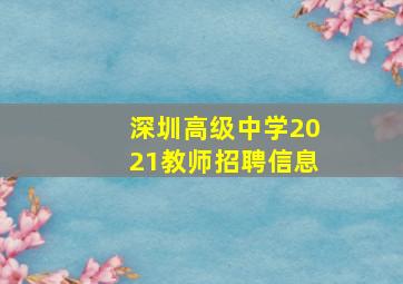 深圳高级中学2021教师招聘信息