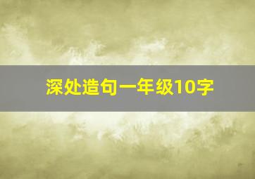 深处造句一年级10字