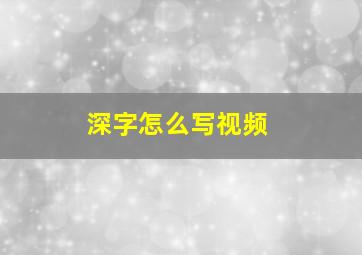 深字怎么写视频