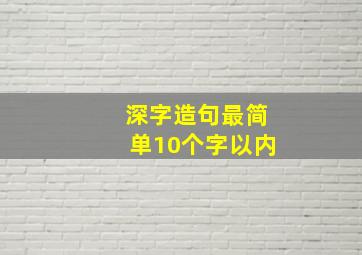 深字造句最简单10个字以内