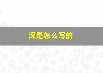 深是怎么写的