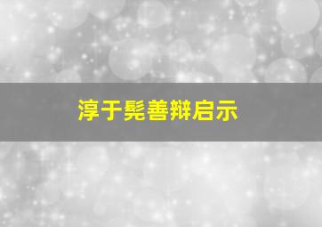 淳于髡善辩启示