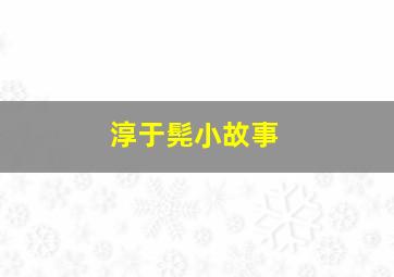 淳于髡小故事