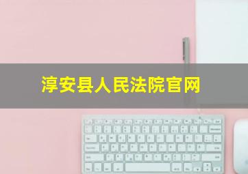 淳安县人民法院官网