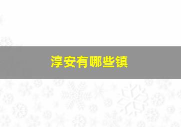 淳安有哪些镇