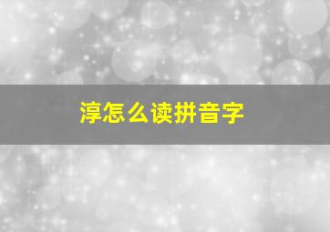 淳怎么读拼音字