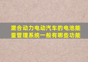 混合动力电动汽车的电池能量管理系统一般有哪些功能