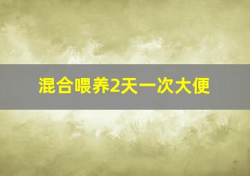 混合喂养2天一次大便