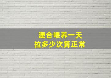 混合喂养一天拉多少次算正常