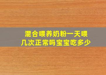 混合喂养奶粉一天喂几次正常吗宝宝吃多少