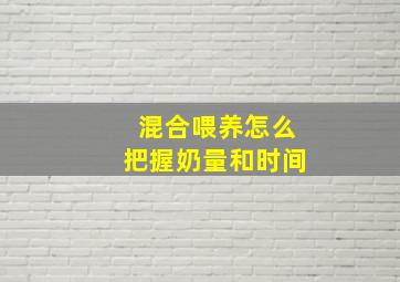 混合喂养怎么把握奶量和时间