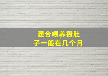 混合喂养攒肚子一般在几个月