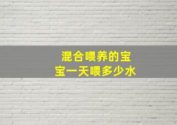 混合喂养的宝宝一天喂多少水