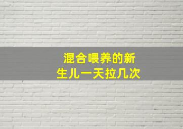 混合喂养的新生儿一天拉几次