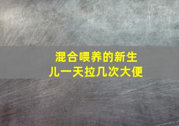 混合喂养的新生儿一天拉几次大便