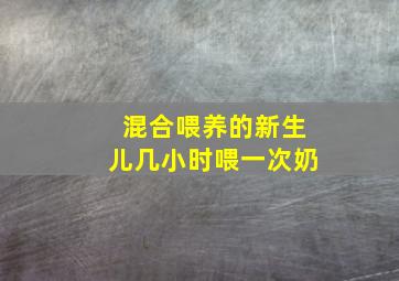 混合喂养的新生儿几小时喂一次奶