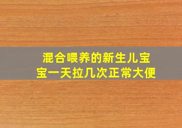 混合喂养的新生儿宝宝一天拉几次正常大便