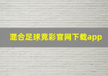 混合足球竞彩官网下载app