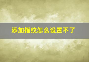 添加指纹怎么设置不了