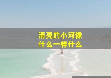 清亮的小河像什么一样什么