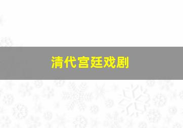 清代宫廷戏剧