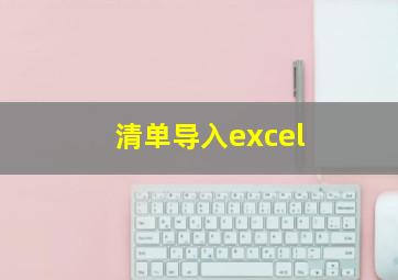 清单导入excel