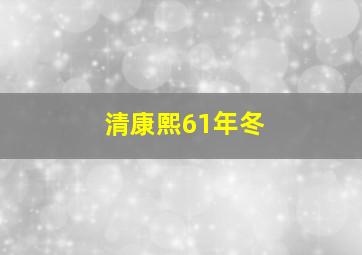 清康熙61年冬