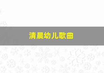 清晨幼儿歌曲