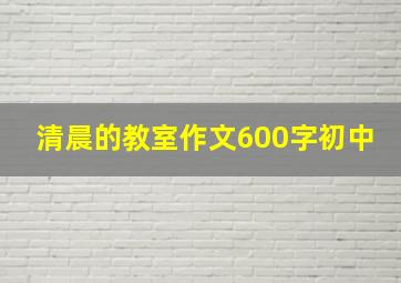 清晨的教室作文600字初中