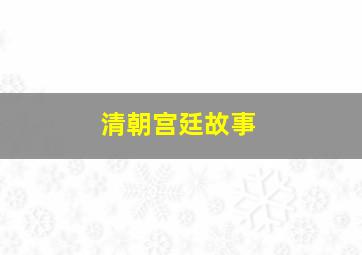 清朝宫廷故事