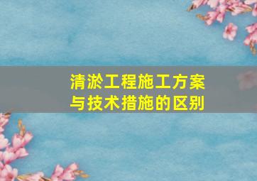 清淤工程施工方案与技术措施的区别