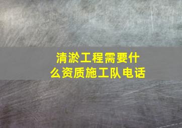 清淤工程需要什么资质施工队电话