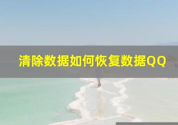 清除数据如何恢复数据QQ