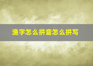 渔字怎么拼音怎么拼写