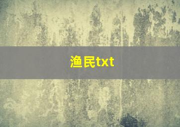 渔民txt