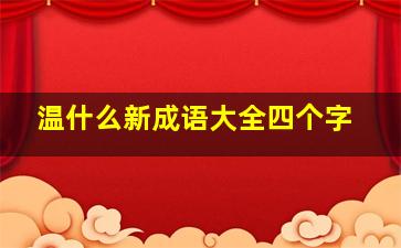 温什么新成语大全四个字