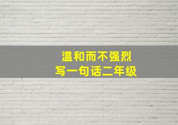 温和而不强烈写一句话二年级