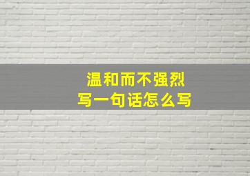 温和而不强烈写一句话怎么写