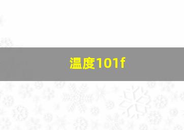 温度101f